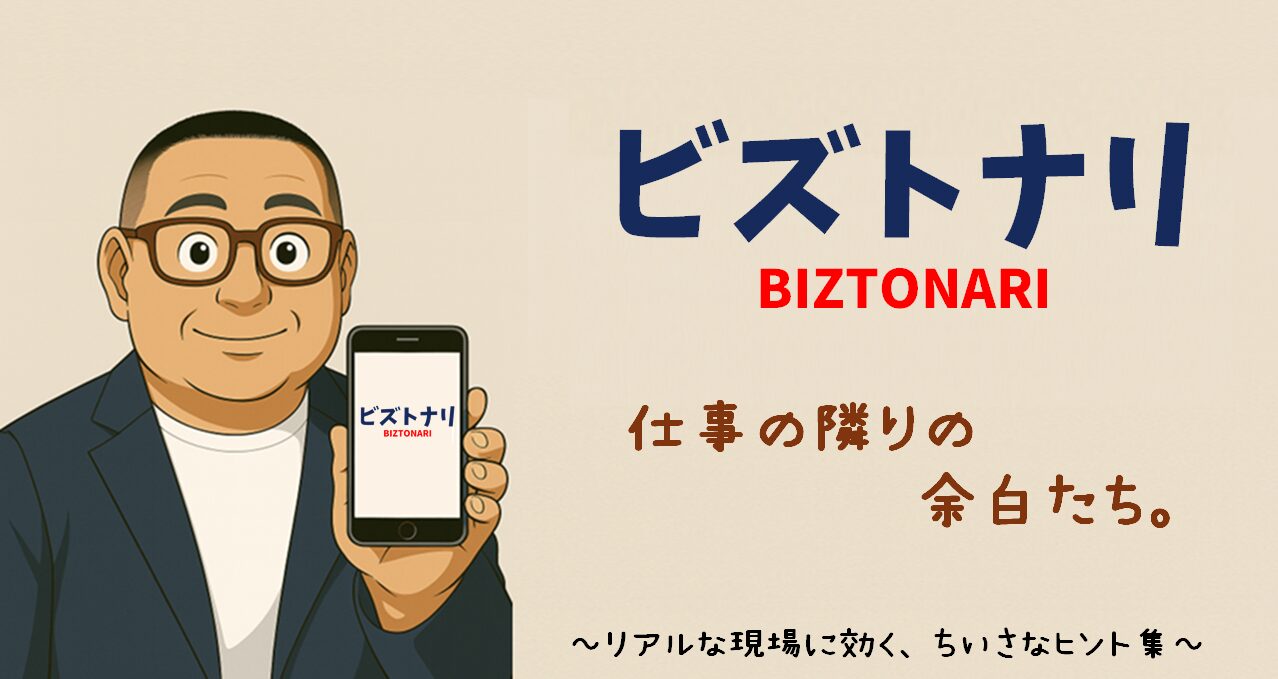 ビズトナリ